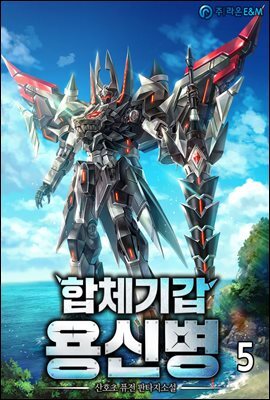 합체기갑 용신병 05권