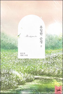 유일한 순정 2권 (완결)