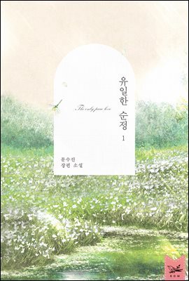 유일한 순정 1권