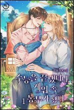 [BL] 수능을 끝냈더니, 게임 속 농부가 됐다