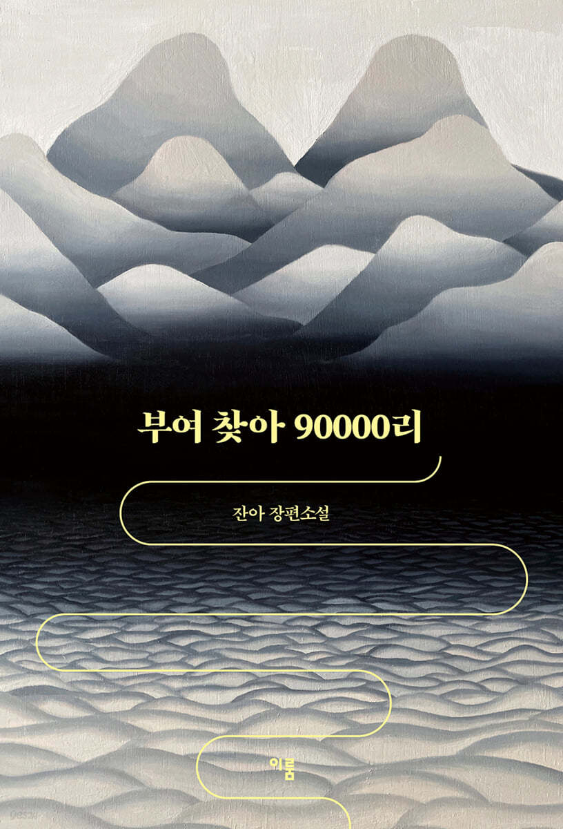 부여 찾아 90000리