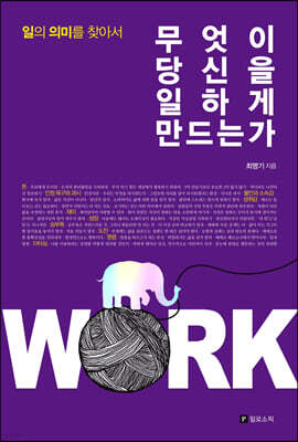 무엇이 당신을 일하게 만드는가 (리커버판)