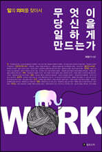 무엇이 당신을 일하게 만드는가 (리커버판)
