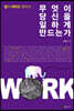 무엇이 당신을 일하게 만드는가 (리커버판)