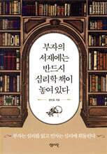 부자의 서재에는 반드시 심리학 책이 놓여 있다