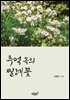추억 속의 찔레꽃