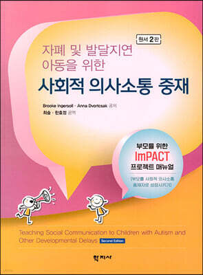 자폐 및 발달지연 아동을 위한 사회적 의사소통 중재