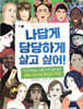 나답게 당당하게 살고 싶어!