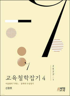 교육철학잡기 4 (2022-1)
