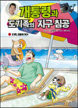 개통령과 도기족의 지구 침공 3