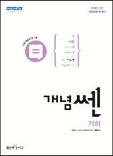 개념 쎈 고등 기하 (2025년용)