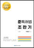 준특허법 조판기