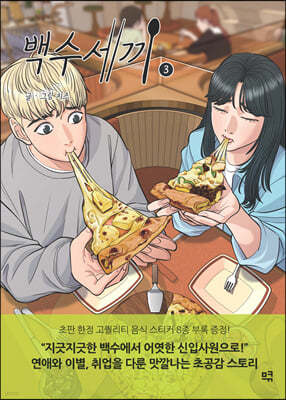 백수세끼 3