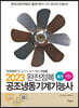2023 완전정복 공조냉동기계기능사 필기