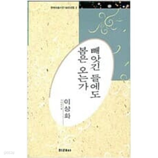 빼앗긴 들에도 봄은 오는가 - 이상화 전집 (미래사 한국대표시인100인선집 3) (1991 초판)