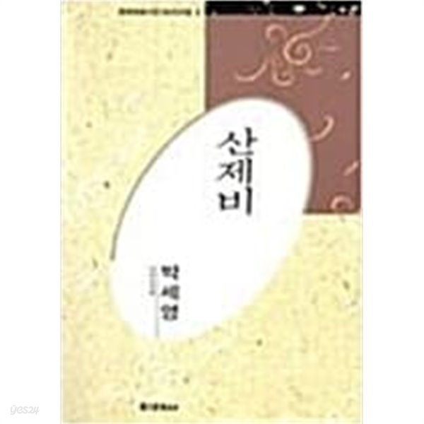 산제비 - 박세영 전집 (미래사 한국대표시인100인선집 6) (1991 초판)