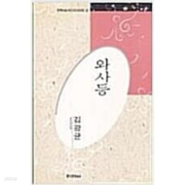 와사등 - 김광균 시선 (이래사 한국대표시인100인선집 22) (1991 초판)