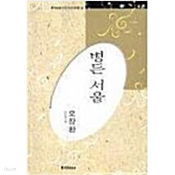 병든 서울 - 오장환 시선 (미래사 한국대표시인100인선집 24) (1991 초판)