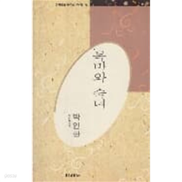 목마와 숙녀 - 박인환 시선 (한국대표시인100인선집 36)
