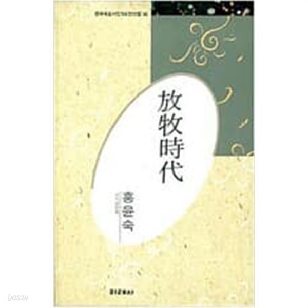 방목시대 - 홍윤숙 시선 (미래사 한국대표시인100인선집 40) (1991 초판)