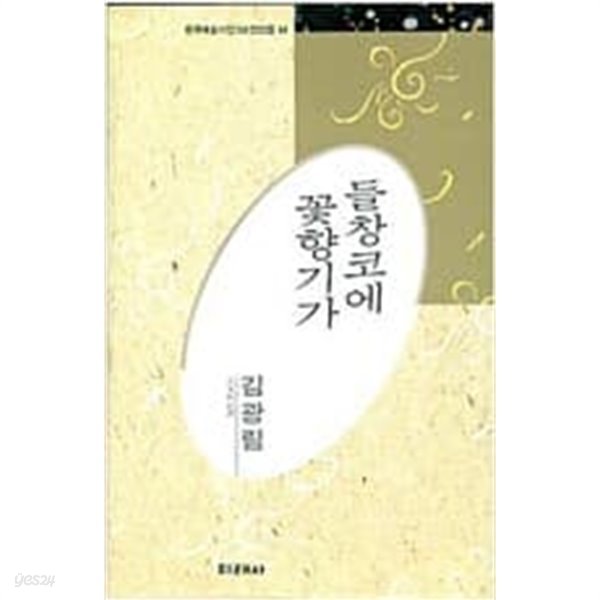 들창코에 꽃향기가 - 김광림 시선 (미래사 한국대표시인100인선집 44) (1991 초판)