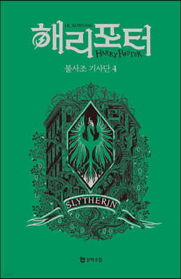 해리 포터와 불사조 기사단 : 기숙사 에디션 - 슬리데린 4