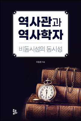 역사관과 역사학자