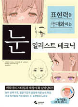 눈 일러스트 테크닉