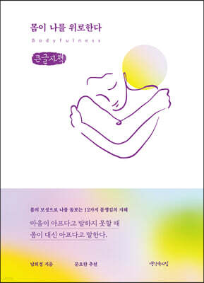 몸이 나를 위로한다 (큰글자책)
