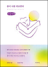 몸이 나를 위로한다 (큰글자책)