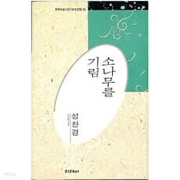 소나무를 기림 - 성찬경 시선 (미래사 한국대표시인100인선집 55) (1991 초판)