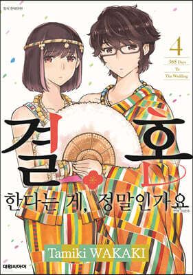 결혼한다는 게, 정말인가요 4
