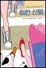 이런 신발