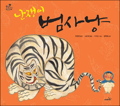 난쟁이 범 사냥