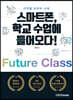 스마트폰, 학교 수업에 들어오다!
