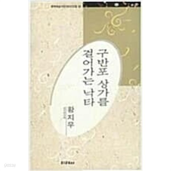 구반포 상가를 걸어가는 낙타 - 황지우 시선 (미래사 한국대표시인100인선집 94) (1991 초판)