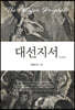 대선지서 (큰글자도서)