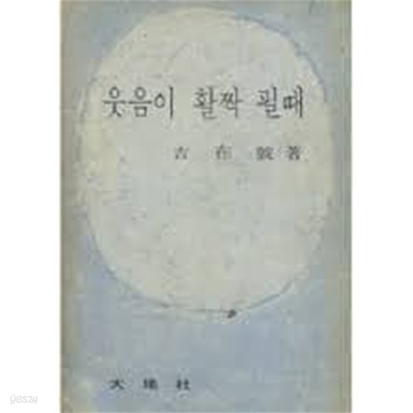 웃음이 활짝 필때 (1969 초판)