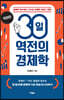 30일 역전의 경제학 (큰글자도서)