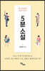 5분 소설 (큰글자도서)
