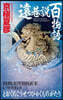 遠巷說百物語