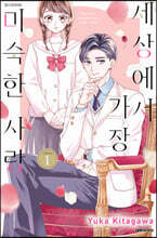 세상에서 가장 미숙한 사랑 1