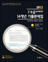 2023 7·9급 알파행정학 14개년 기출문제집 세트