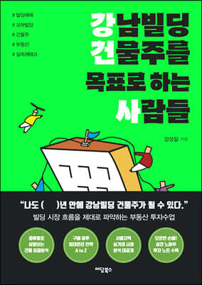 강남빌딩 건물주를 목표로 하는 사람들 (큰글자도서)