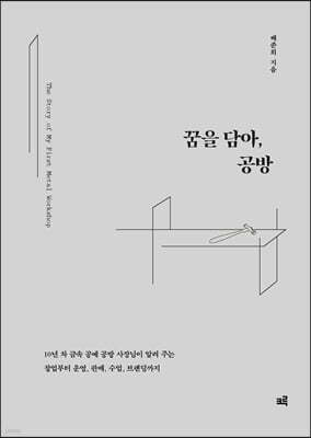 꿈을 담아, 공방 (큰글자도서)