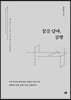 꿈을 담아, 공방 (큰글자도서)