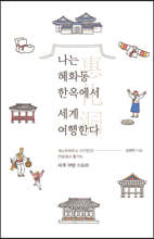 나는 혜화동 한옥에서 세계 여행한다 (큰글자도서)