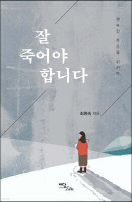 잘 죽어야 합니다 (큰글자도서)
