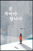 잘 죽어야 합니다 (큰글자도서)