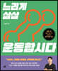 느리게 살살 운동합시다 (큰글자도서)